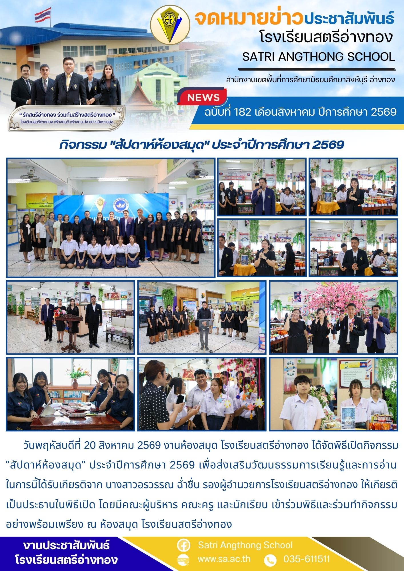 ฉบับที่ 182 เดือนสิงหาคม ปีการศึกษา 2569 กิจกรรม "สัปดาห์ห้องสมุด" ประจำปีการศึกษา 2569